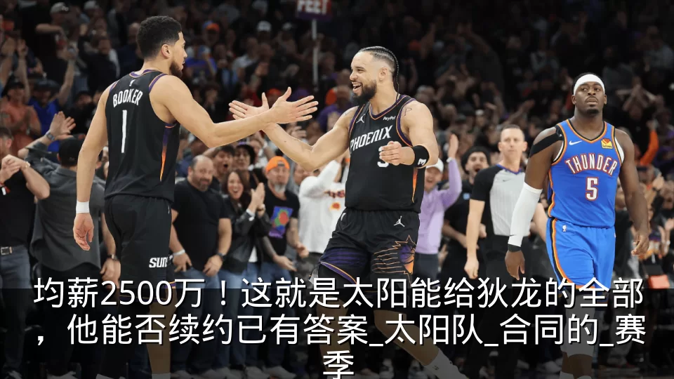 均薪2500万！这就是太阳能给狄龙的全部，他能否续约已有答案_太阳队_合同的_赛季