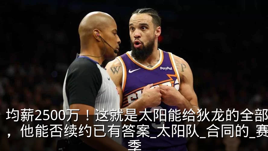 均薪2500万！这就是太阳能给狄龙的全部，他能否续约已有答案_太阳队_合同的_赛季